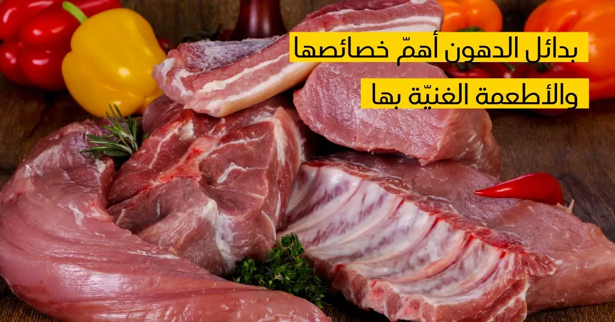 بدائل الدهون أهمّ خصائصها والأطعمة الغنيّة بها